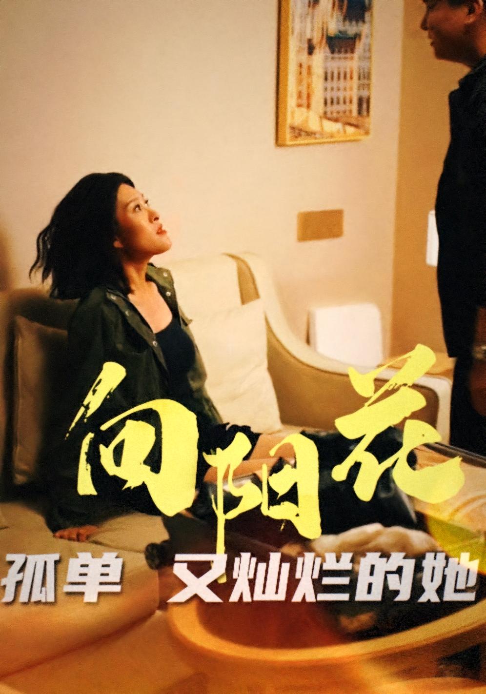 向阳花孤单又灿烂的她