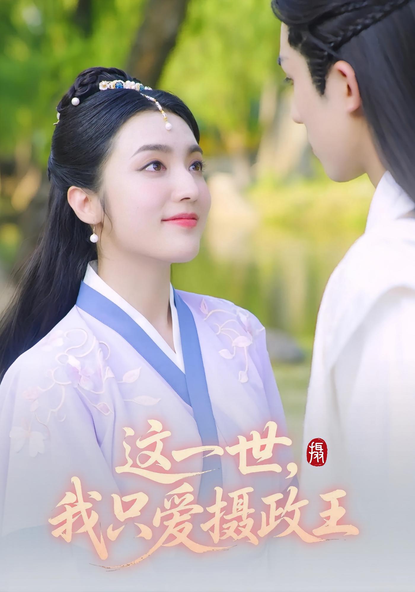 这一世，我只爱摄政王