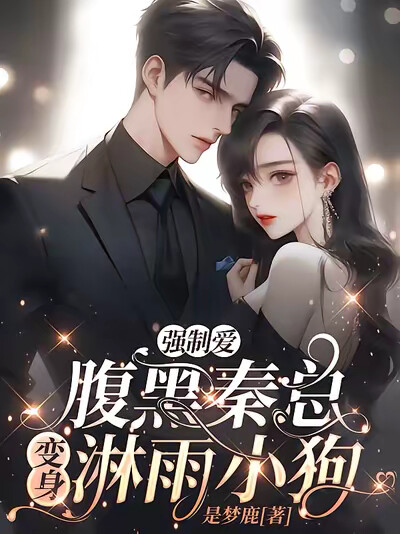 强制爱！腹黑秦总变身淋雨小狗