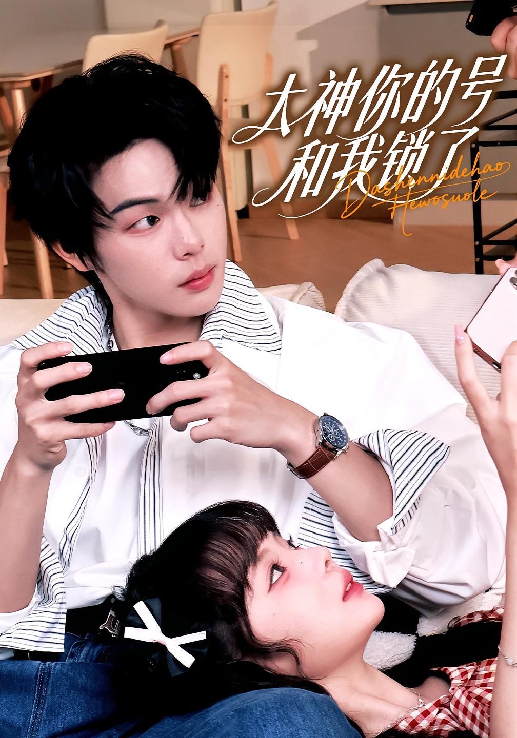 大神你的号和我锁了