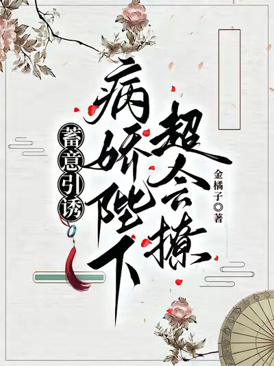 蓄意引诱，病娇陛下超会撩