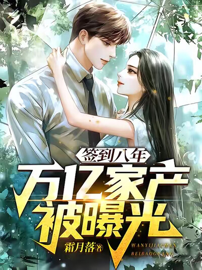 签到八年，万亿家产被曝光