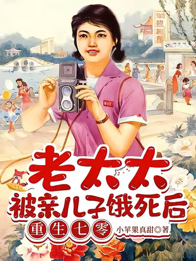 老太太被亲儿子饿死后重生七零