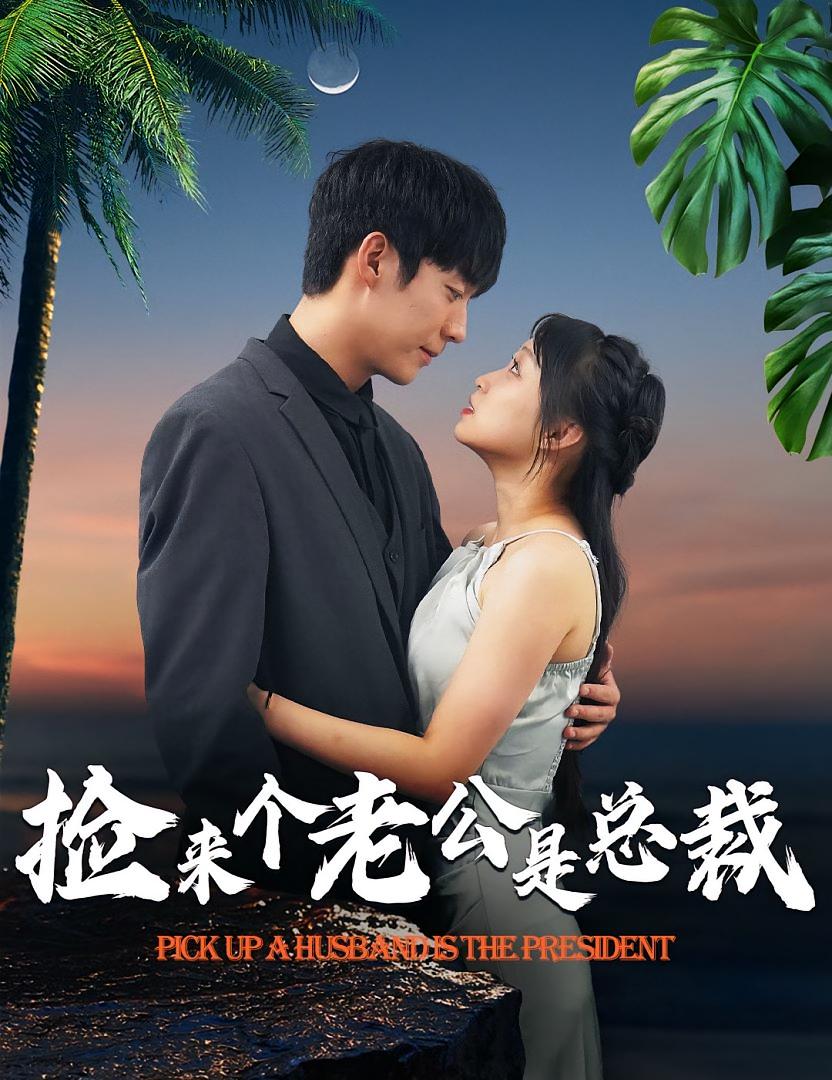 捡来个老公是总裁