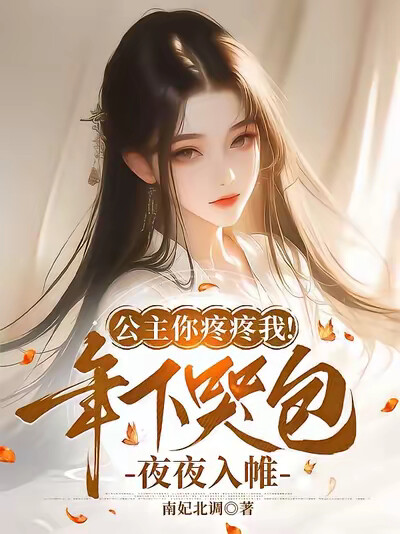 公主你疼疼我！年下哭包夜夜入帷