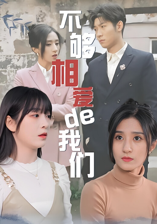 不够相爱的我们