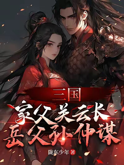 三国：家父关云长，岳父孙仲谋