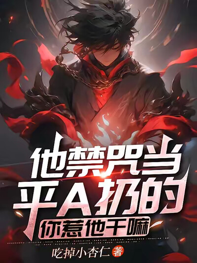 他禁咒当平A扔的，你惹他干嘛