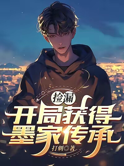 捡漏：开局获得墨家传承