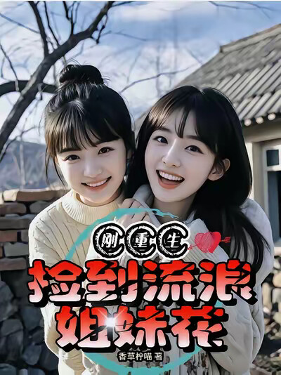 刚重生，捡到流浪姐妹花