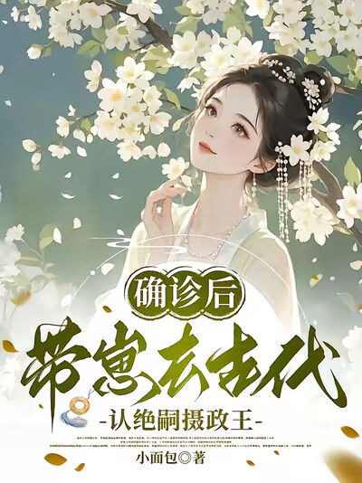 确诊后，带崽去古代认绝嗣摄政王