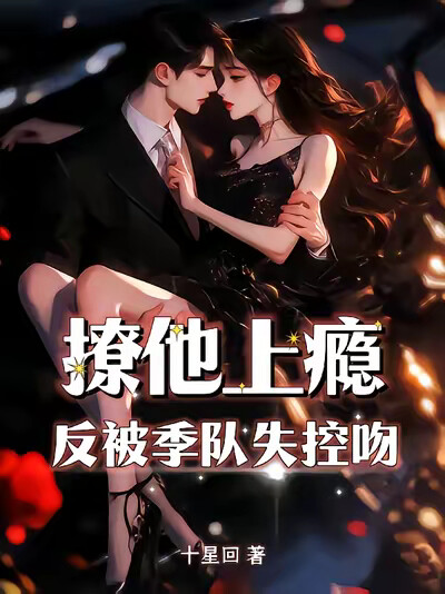 撩他上瘾，反被季队失控吻