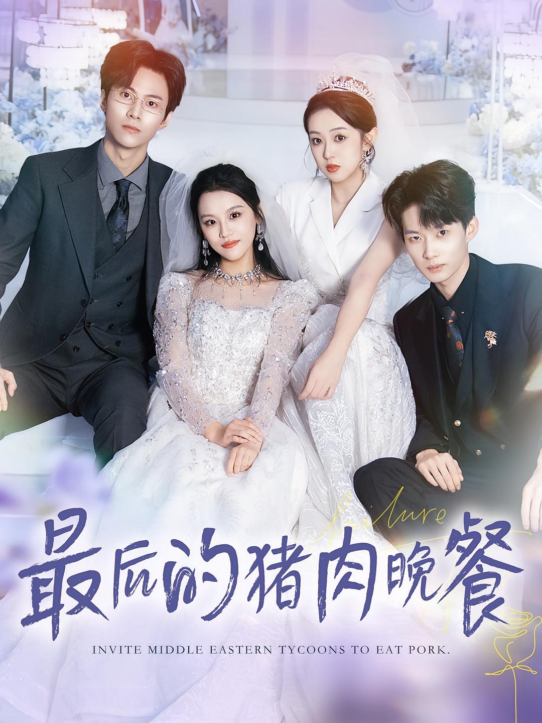 最后的猪肉晚餐