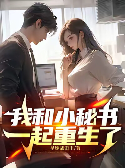 我和小秘书一起重生了