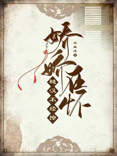 娇娇在怀，糙汉不经撩