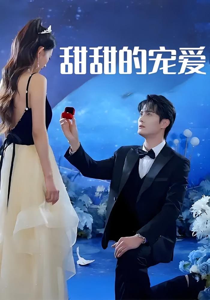 甜甜的宠爱