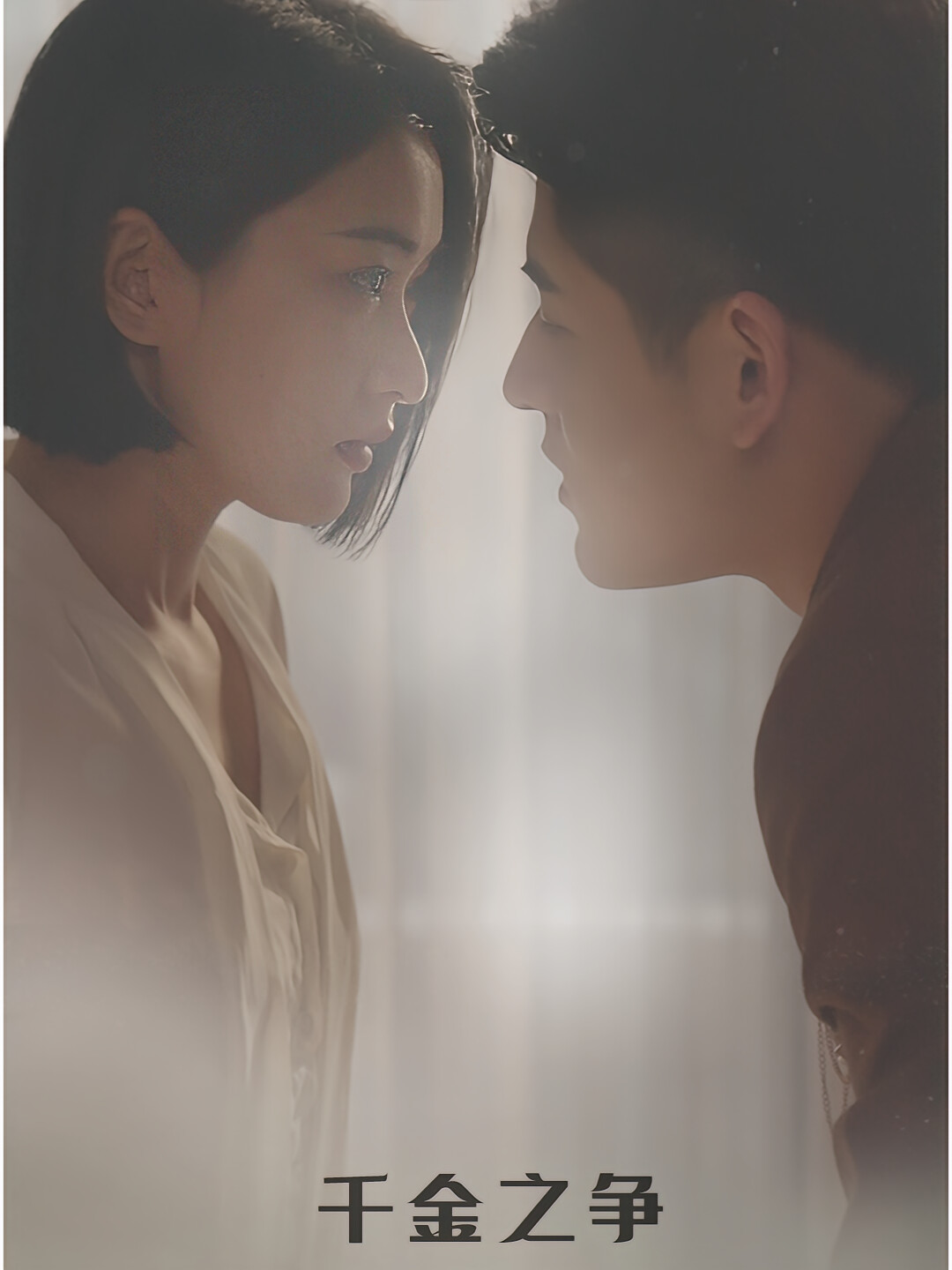 千金之争