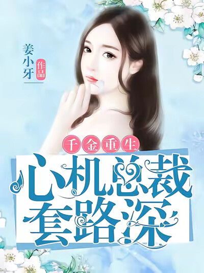 千金重生：心机总裁套路深