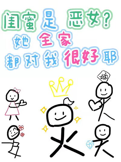 闺蜜是恶女？她全家都对我很好耶