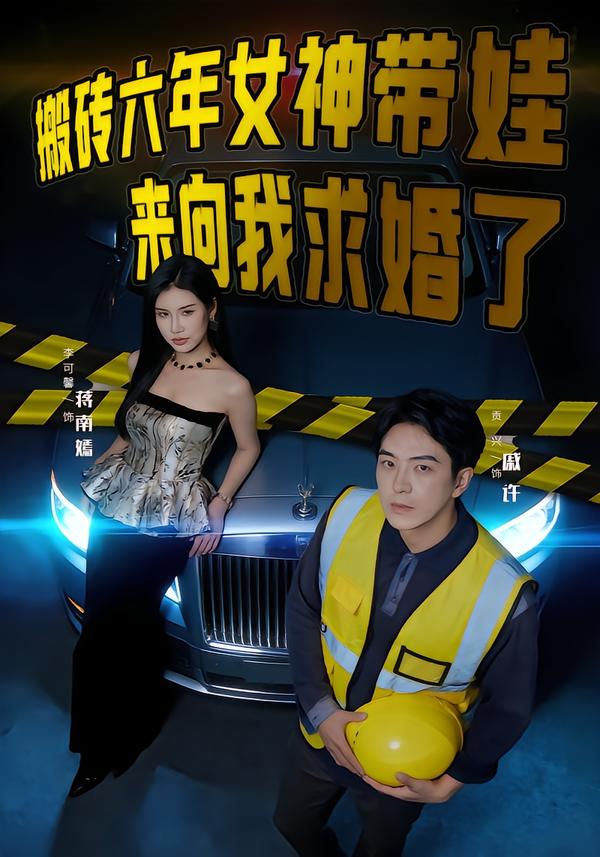 搬砖六年，女神带娃来向我求婚了