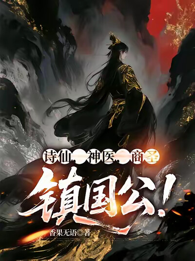 诗仙，神医，商圣，镇国公！
