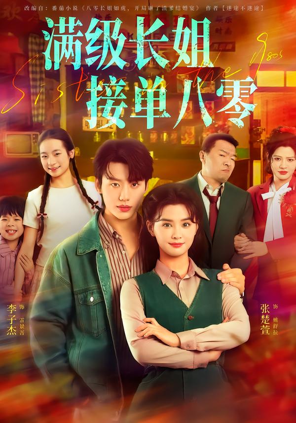 满级长姐，接单八零