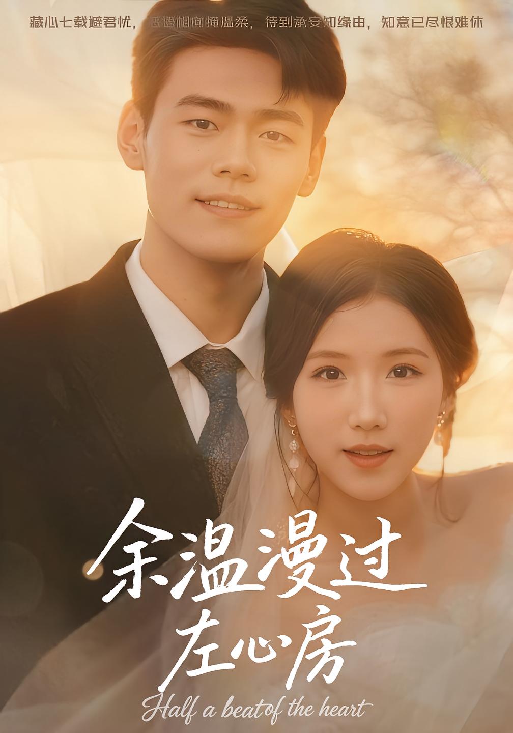 余温漫过左心房