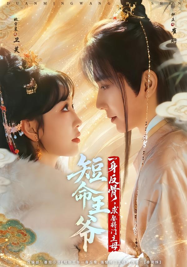 短命王爷一身反骨，求娶将门主母