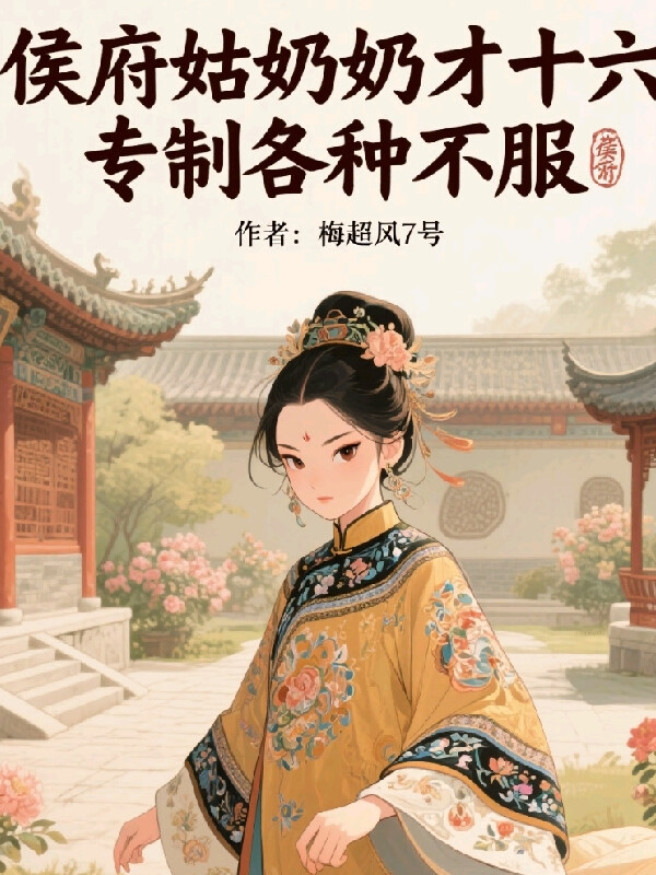 侯府姑奶奶才十六，专治各种不服