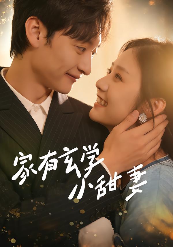 家有玄学小甜妻