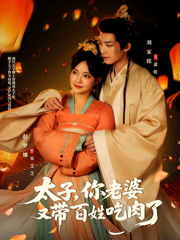 太子，你老婆又带百姓吃肉了