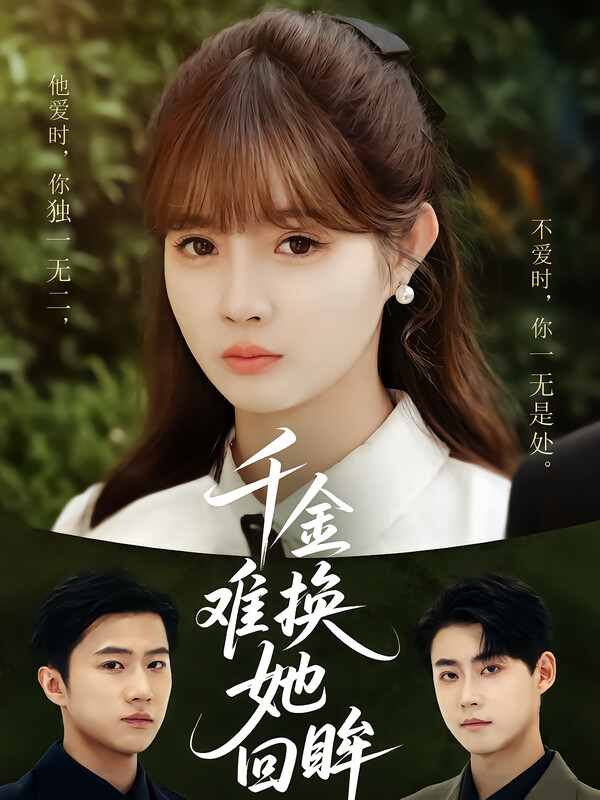 千金难换她回眸