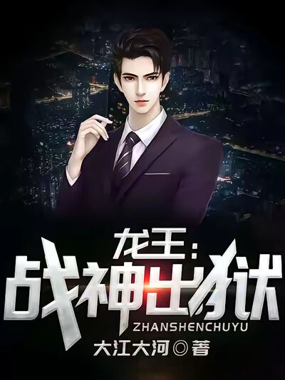 龙王：战神出狱
