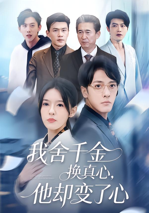 我舍千金换真心，他却变了心