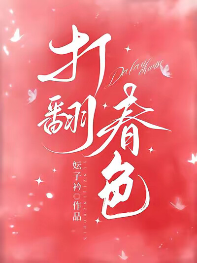 打翻春色