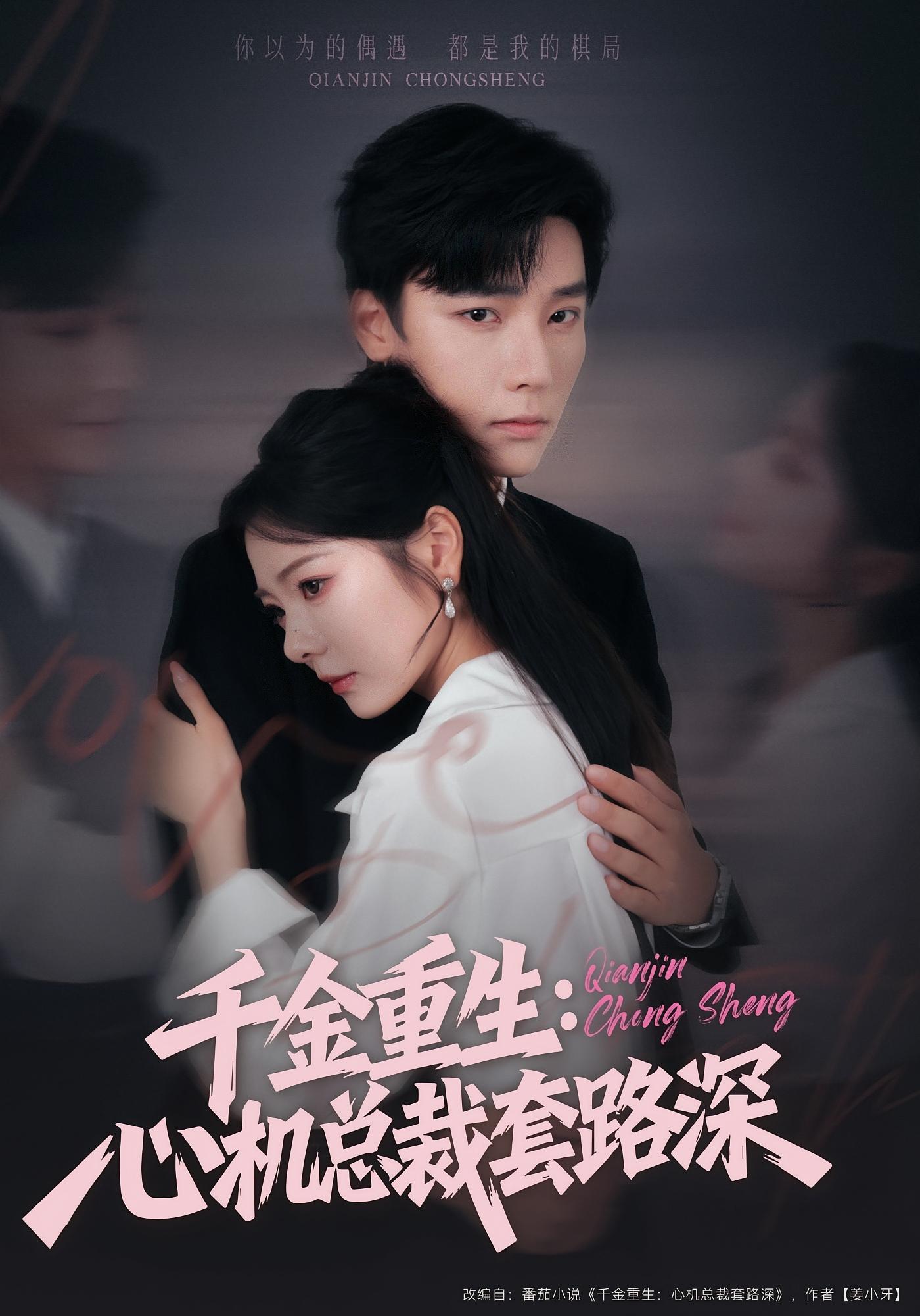 千金重生：心机总裁套路深