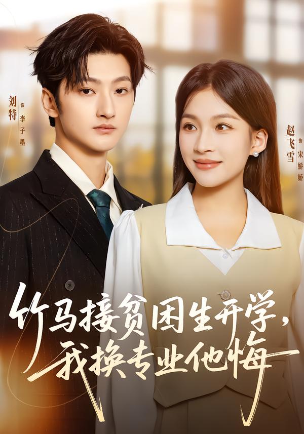 竹马接贫困生开学，我换专业他悔