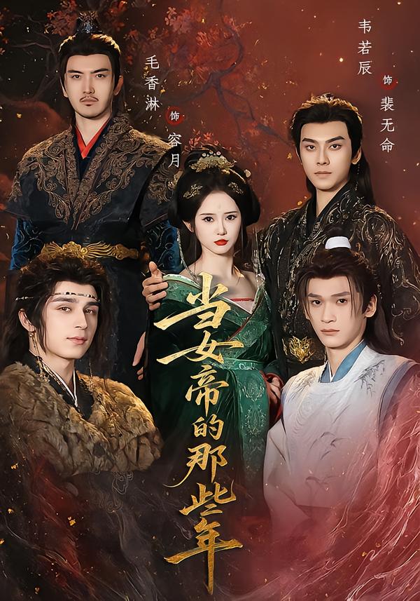 当女帝的那些年