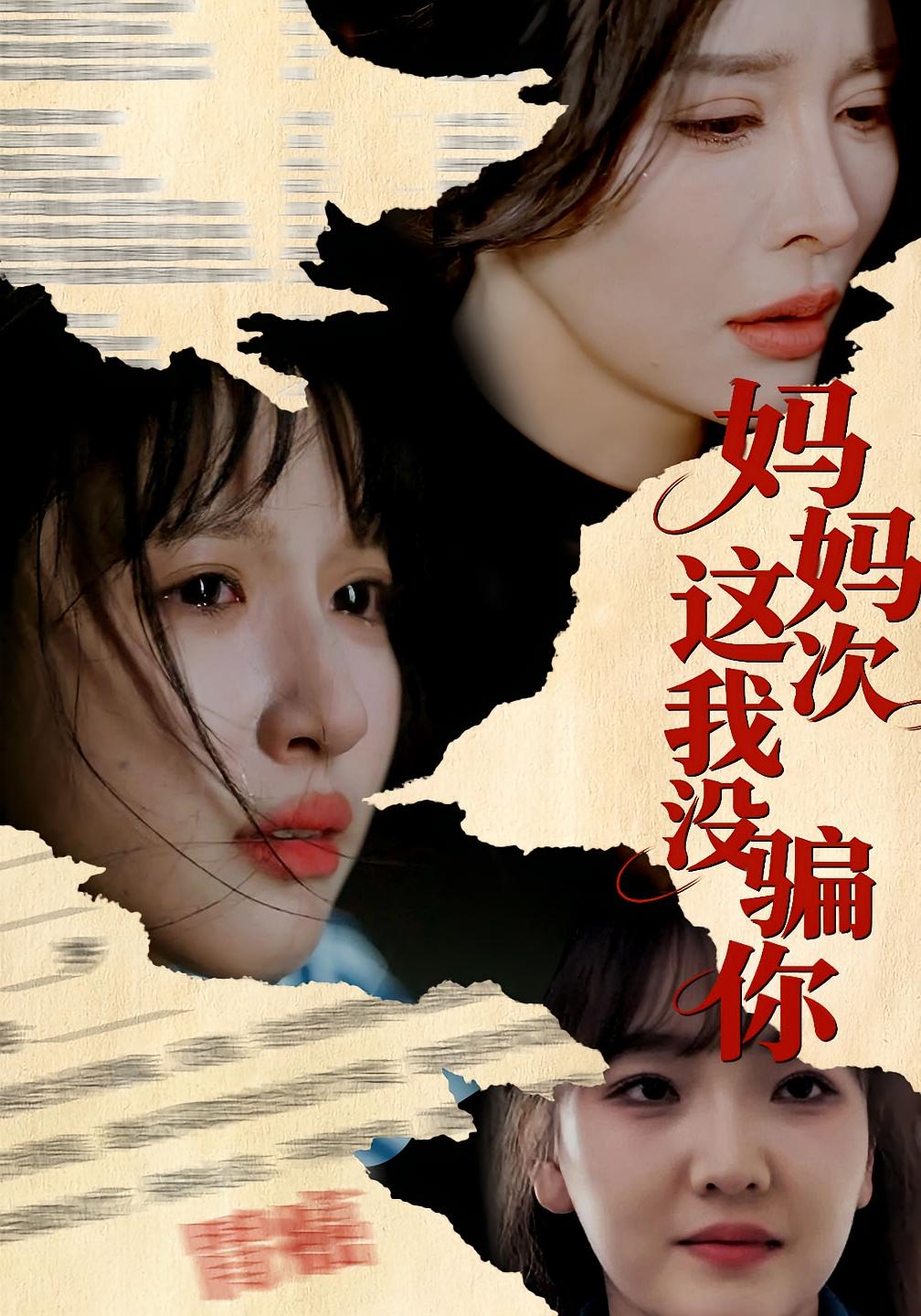 妈妈这次我没骗你