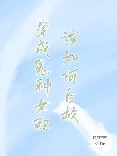 穿成冤种女配该如何自救