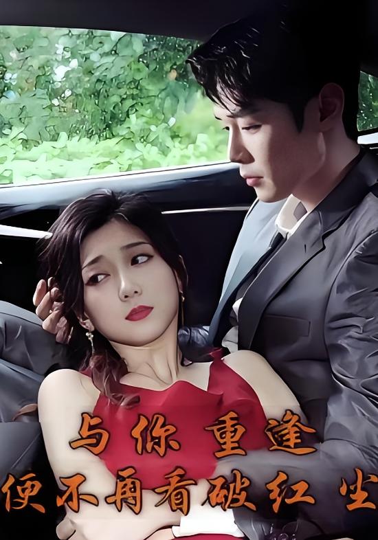 与你重逢便不再看破红尘