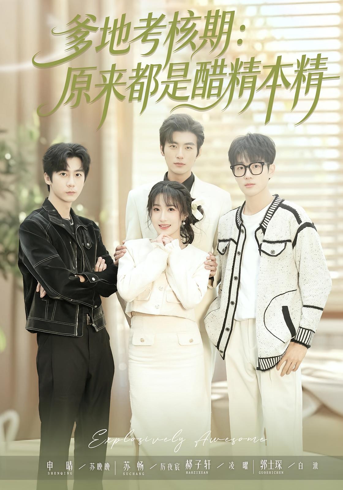 爹地考核期：原来都是醋精本精