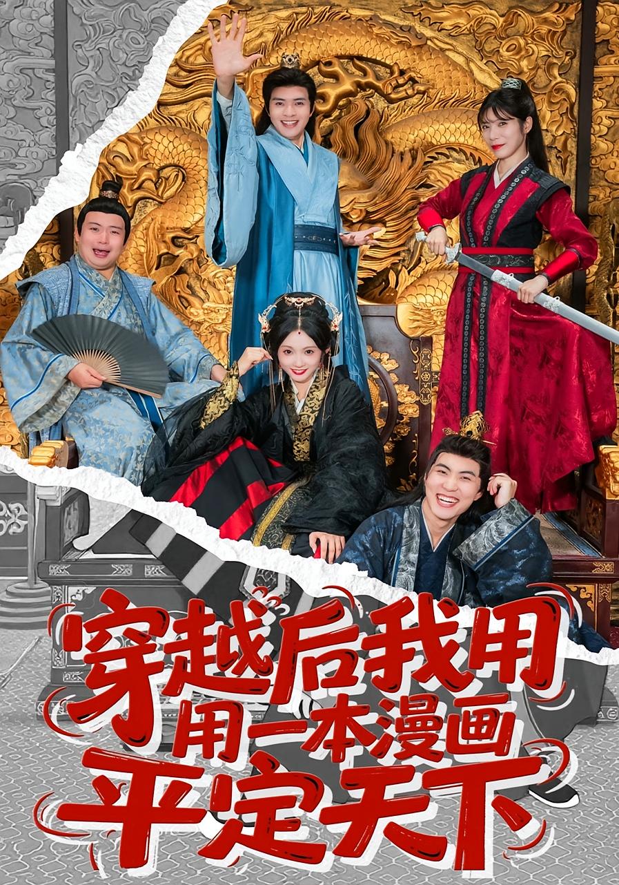 穿越后我用一本漫画平定天下