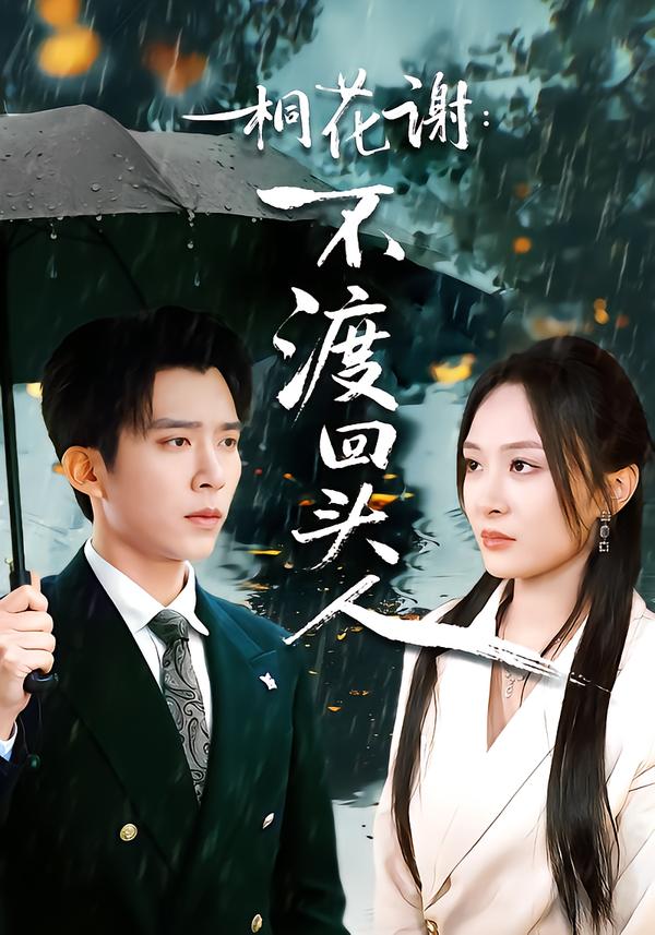 桐花谢：不渡回头人