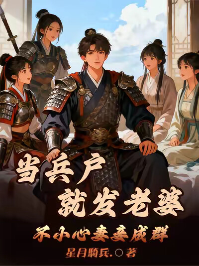 当兵户就发老婆，不小心妻妾成群