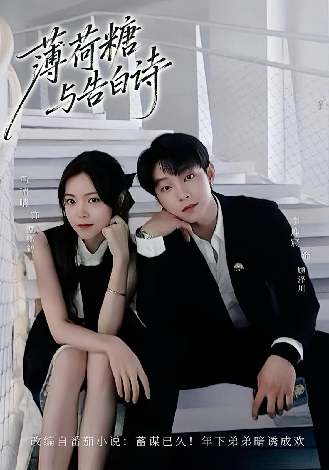 薄荷糖与告白诗