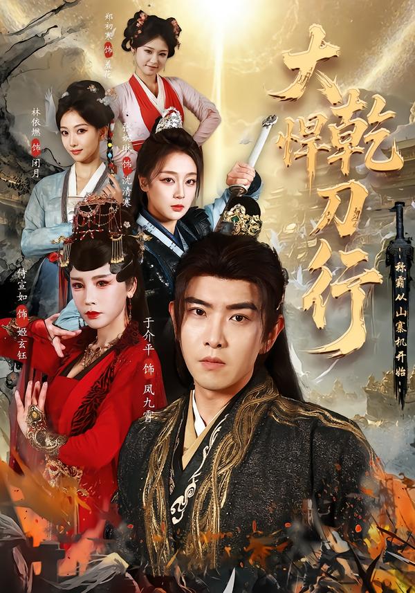 大乾悍刀行：称霸从山寨机开始