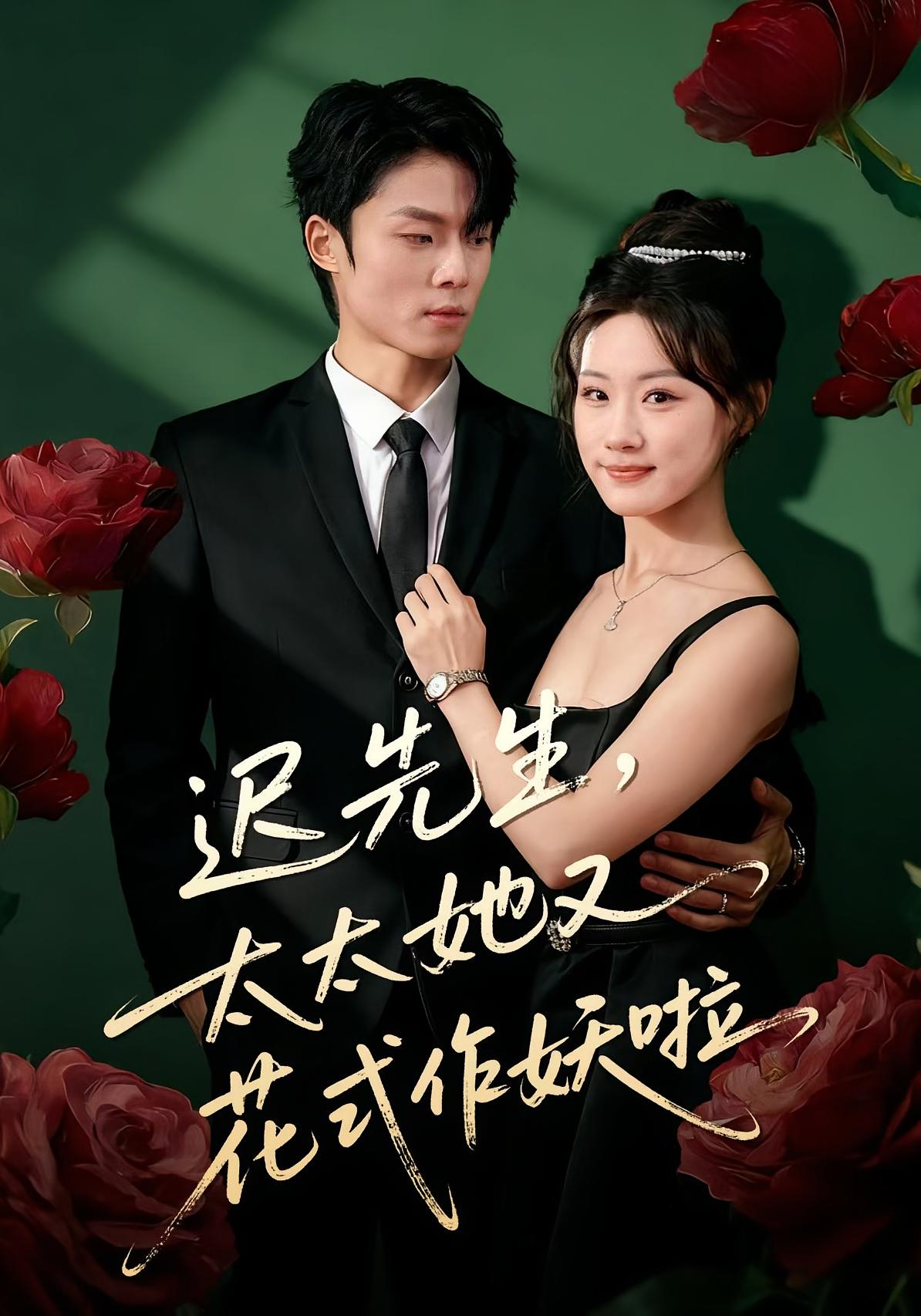 迟先生，太太她又花式作妖啦