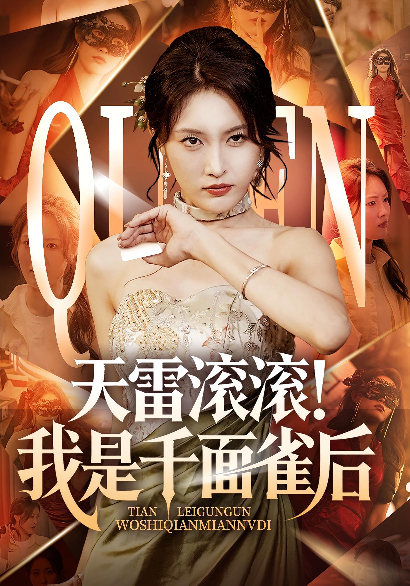 天雷滚滚！我是千面雀后