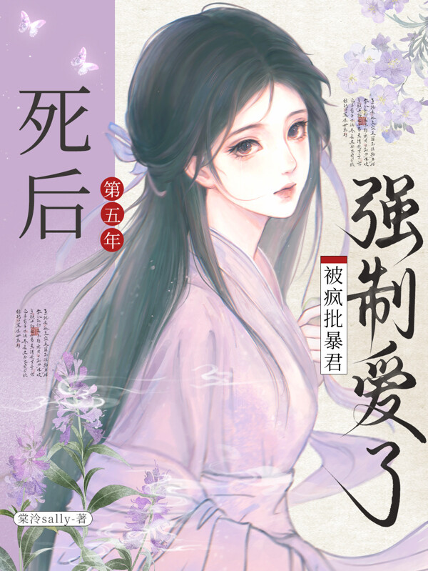 死后第五年，被疯批暴君强制爱了